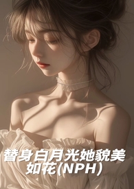 替身白月光她貌美如花［nph］