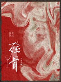 殓骨[重生]